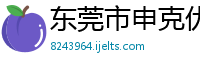 东莞市申克优塑胶制品有限公司